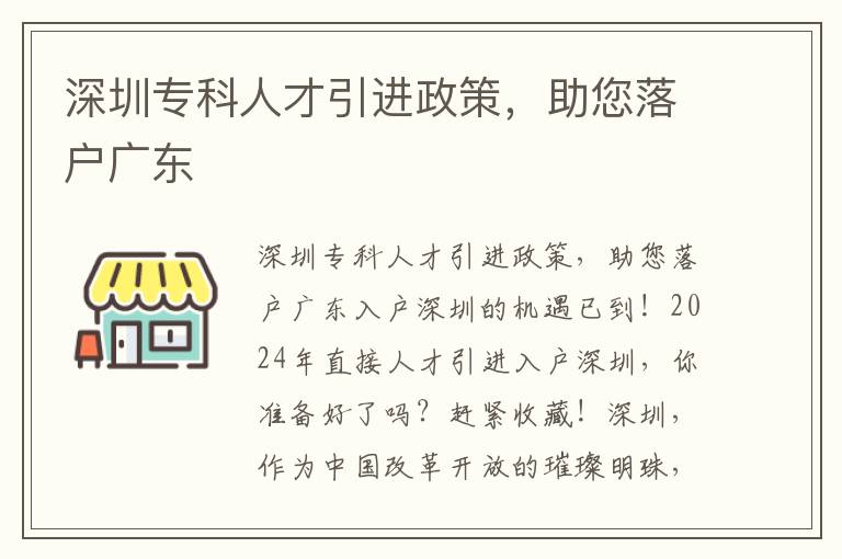 深圳專科人才引進政策，助您落戶廣東