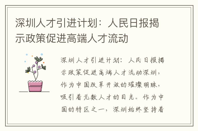 深圳人才引進計劃：人民日報揭示政策促進高端