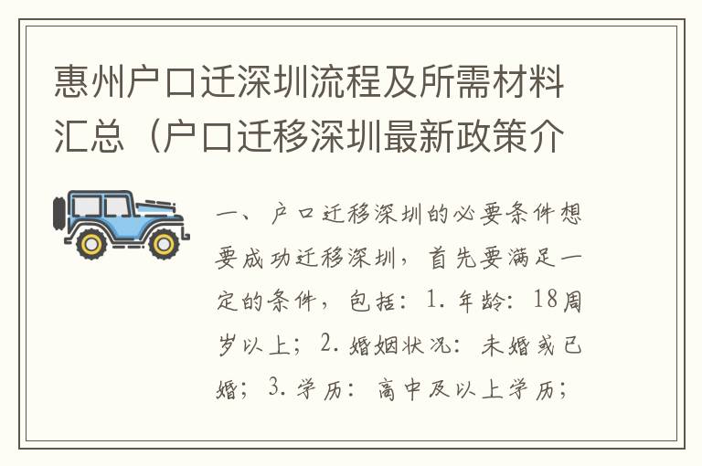 惠州戶口遷深圳流程及所需材料匯總（戶口遷移深圳最新政策介紹）