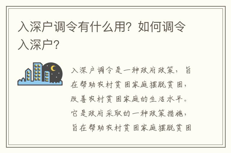 入深戶調令有什么用？如何調令入深戶？