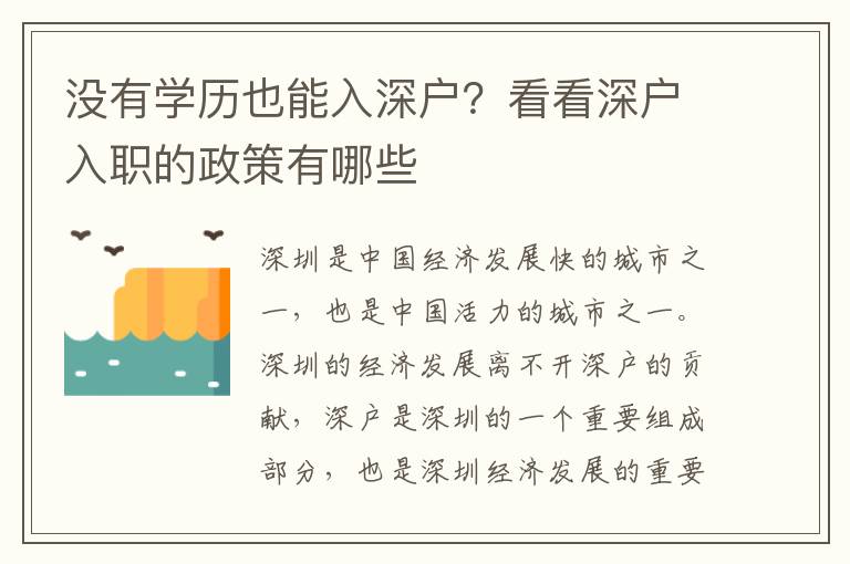 沒有學歷也能入深戶？看看深戶入職的政策有哪些