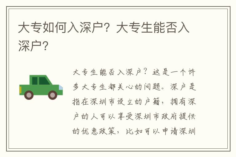 大專如何入深戶？大專生能否入深戶？