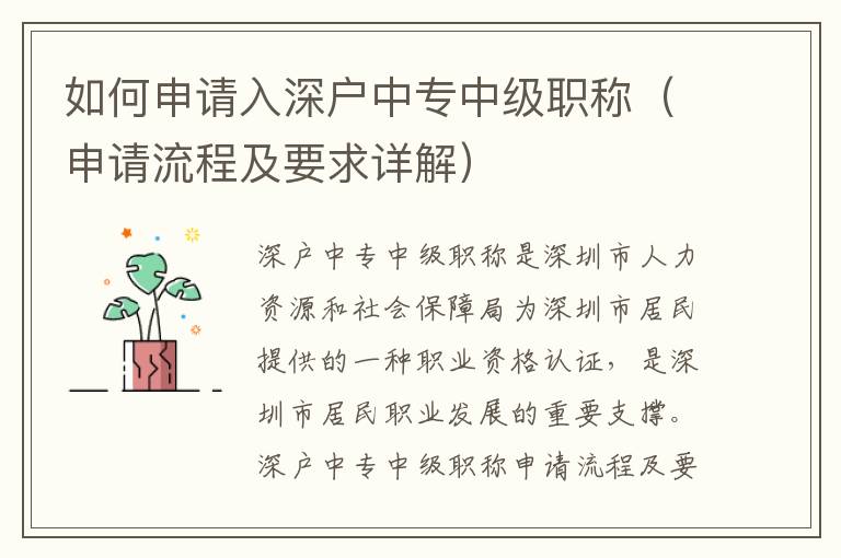 如何申請入深戶中專中級職稱（申請流程及要求詳解）