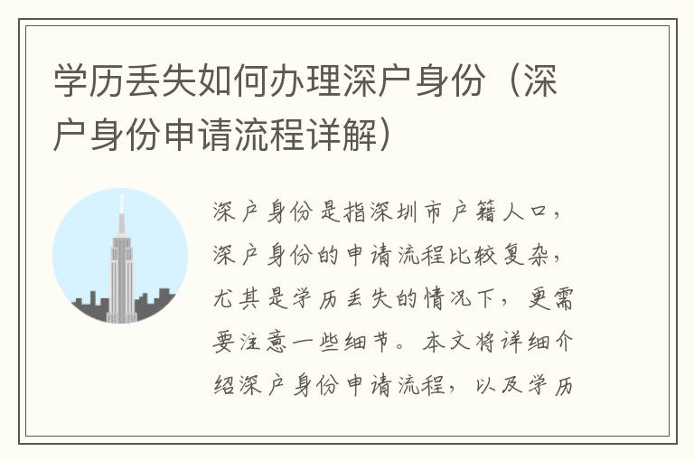 學歷丟失如何辦理深戶身份（深戶身份申請流程詳解）