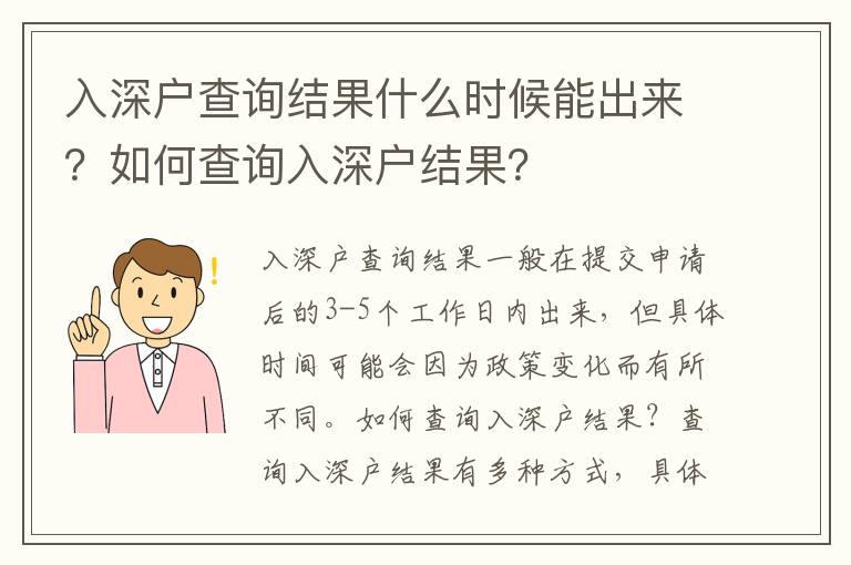 入深戶查詢結果什么時候能出來？如何查詢入深戶結果？