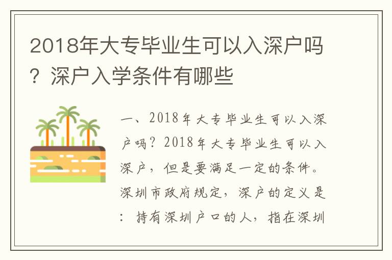 2018年大專畢業生可以入深戶嗎？深戶入學條件有哪些