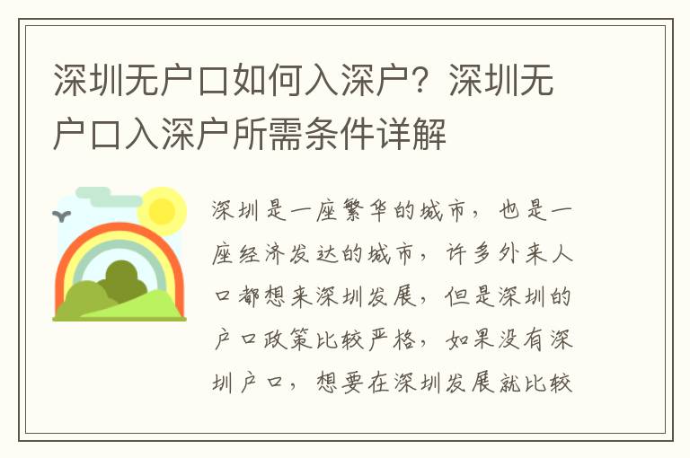 深圳無戶口如何入深戶？深圳無戶口入深戶所需條件詳解