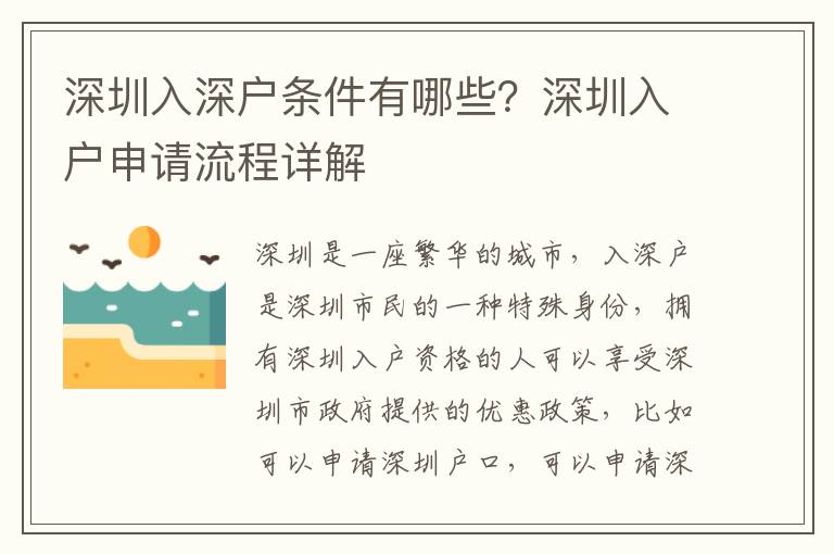 深圳入深戶條件有哪些？深圳入戶申請流程詳解