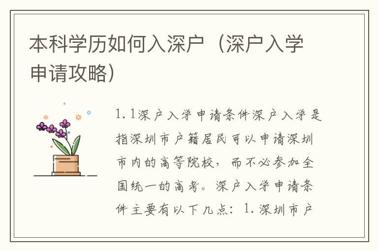 本科學歷如何入深戶（深戶入學申請攻略）