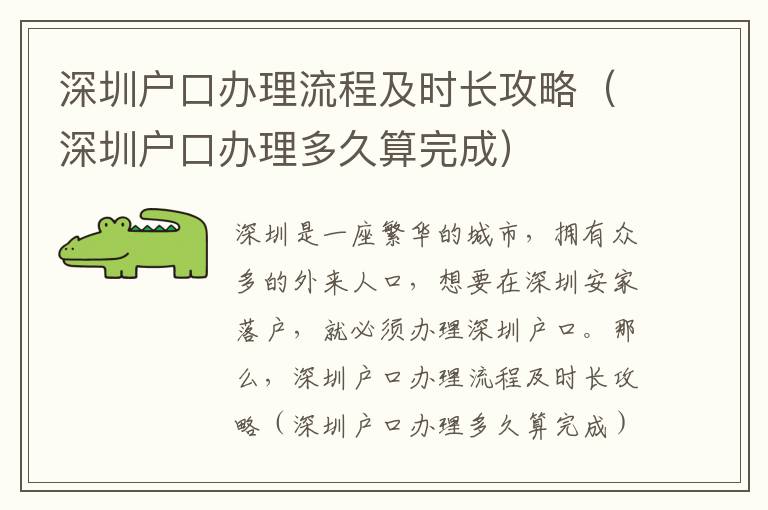 深圳戶口辦理流程及時長攻略（深圳戶口辦理多久算完成）