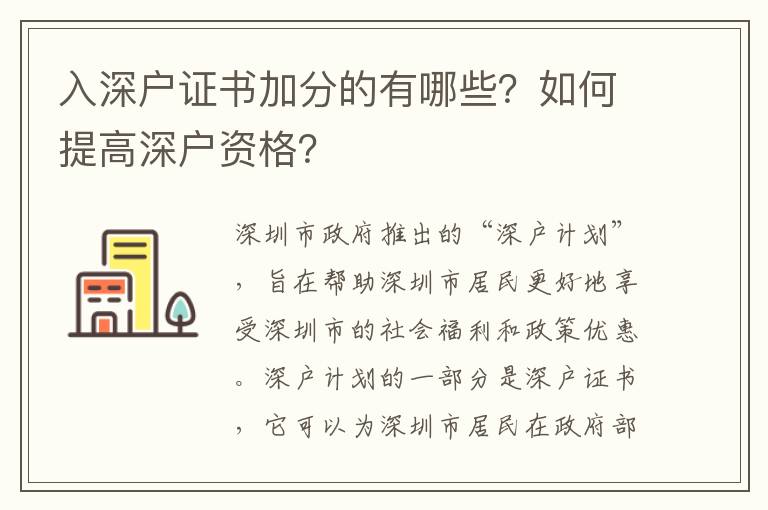 入深戶證書加分的有哪些？如何提高深戶資格？