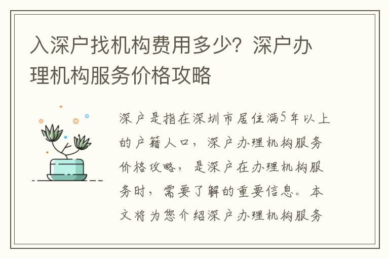 入深戶找機構費用多少？深戶辦理機構服務價格攻略