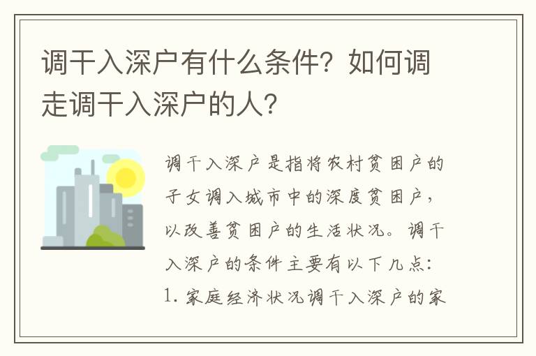 調干入深戶有什么條件？如何調走調干入深戶的人？