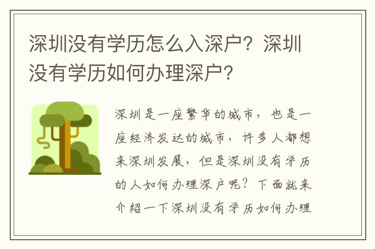 深圳沒有學歷怎么入深戶？深圳沒有學歷如何辦理深戶？