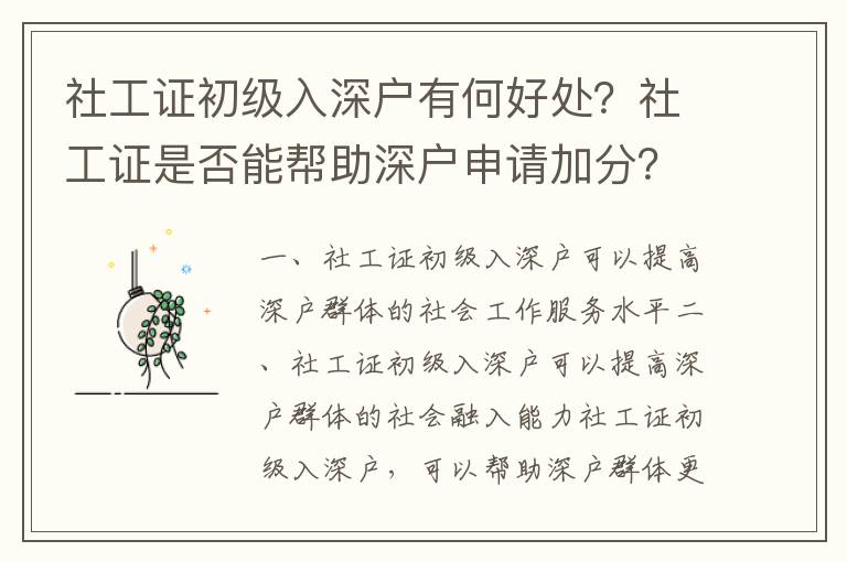 社工證初級入深戶有何好處？社工證是否能幫助深戶申請加分？