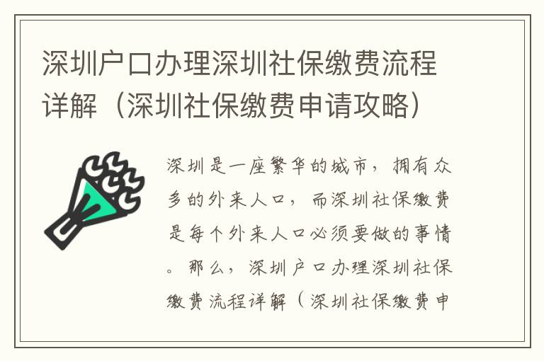 深圳戶口辦理深圳社保繳費流程詳解（深圳社保繳費申請攻略）