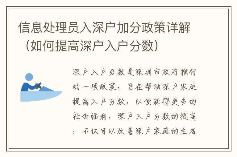 信息處理員入深戶加分政策詳解（如何提高深戶入戶分數）