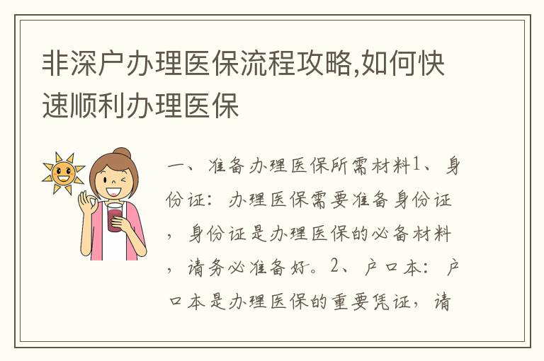 非深戶辦理醫保流程攻略,如何快速順利辦理醫保