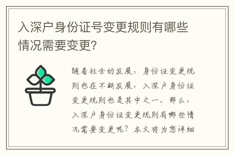 入深戶身份證號變更規則有哪些情況需要變更？