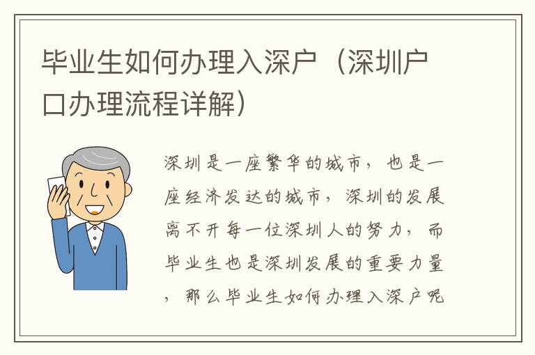 畢業生如何辦理入深戶（深圳戶口辦理流程詳解）