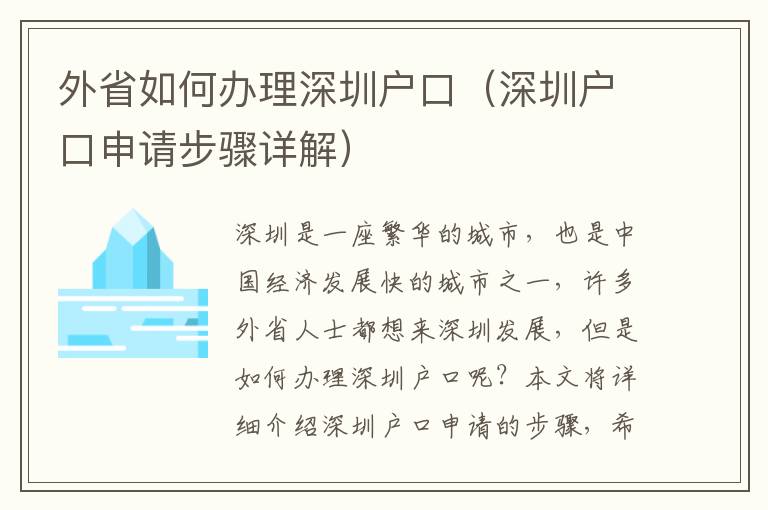 外省如何辦理深圳戶口（深圳戶口申請步驟詳解）