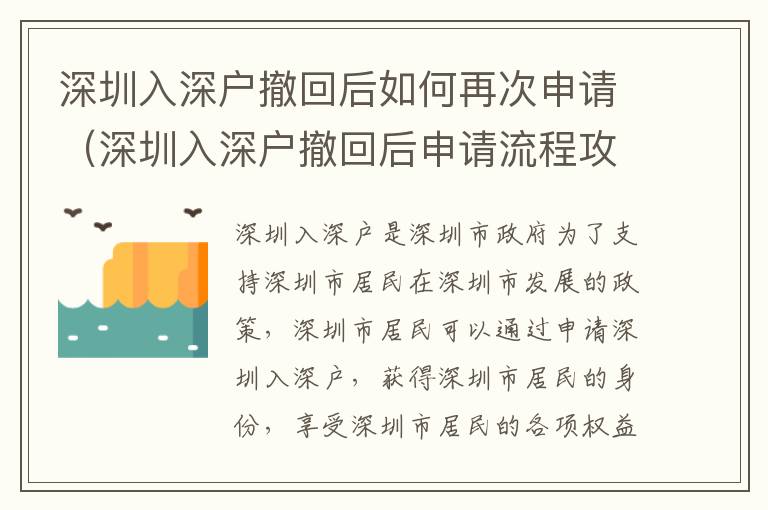 深圳入深戶撤回后如何再次申請（深圳入深戶撤回后申請流程攻略）