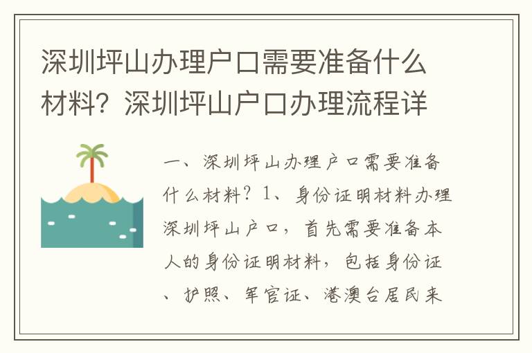 深圳坪山辦理戶口需要準備什么材料？深圳坪山戶口辦理流程詳解