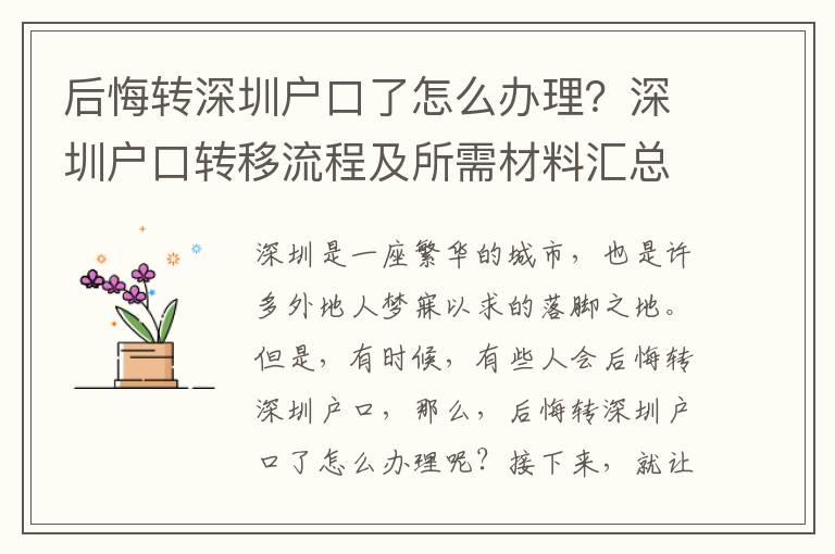 后悔轉深圳戶口了怎么辦理？深圳戶口轉移流程及所需材料匯總