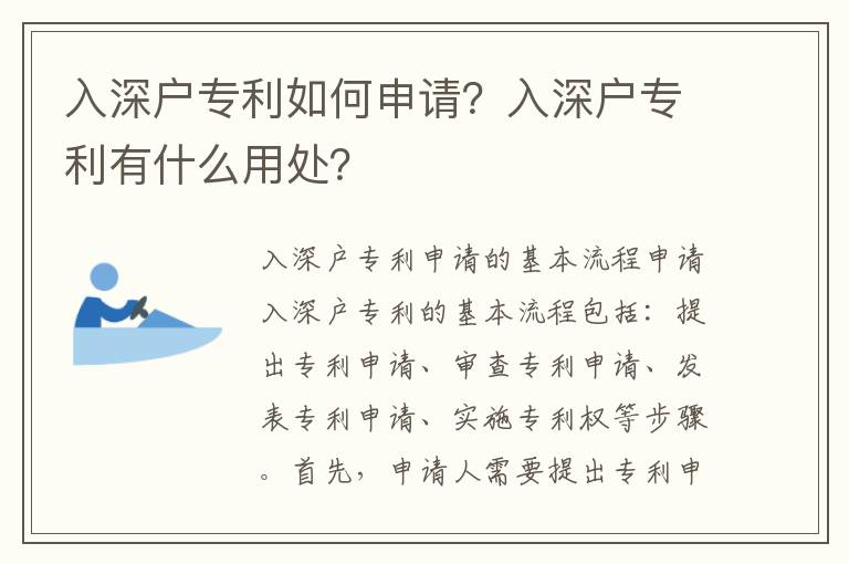 入深戶專利如何申請？入深戶專利有什么用處？