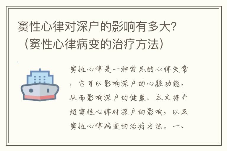 竇性心律對深戶的影響有多大？（竇性心律病變的治療方法）