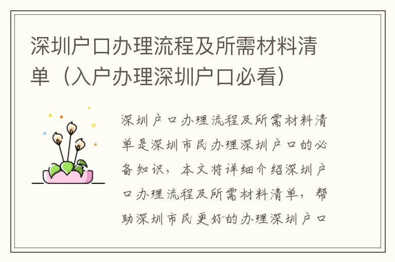 深圳戶口辦理流程及所需材料清單（入戶辦理深圳戶口必看）