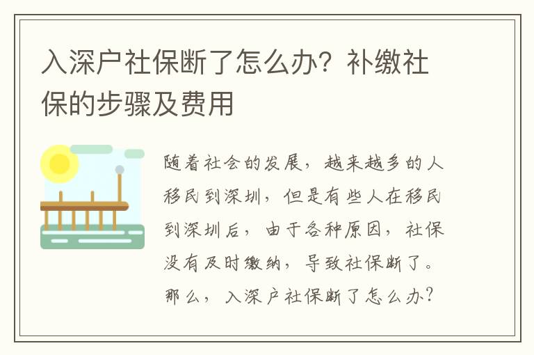 入深戶社保斷了怎么辦？補繳社保的步驟及費用