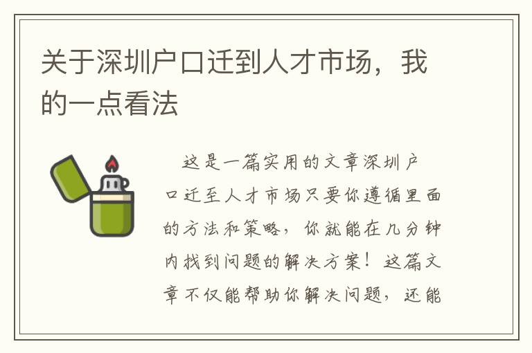 關于深圳戶口遷到人才市場，我的一點看法