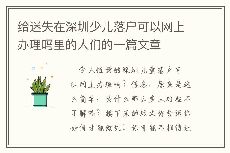 給迷失在深圳少兒落戶可以網上辦理嗎里的人們的一篇文章