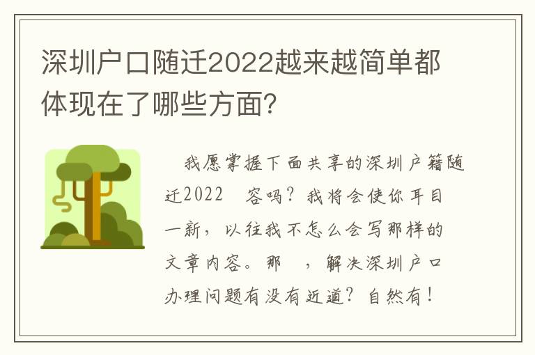 深圳戶口隨遷2022越來越簡單都體現在了哪些方面？