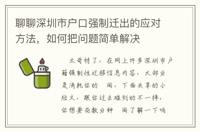 聊聊深圳市戶口強制遷出的應對方法，如何把問題簡單解決