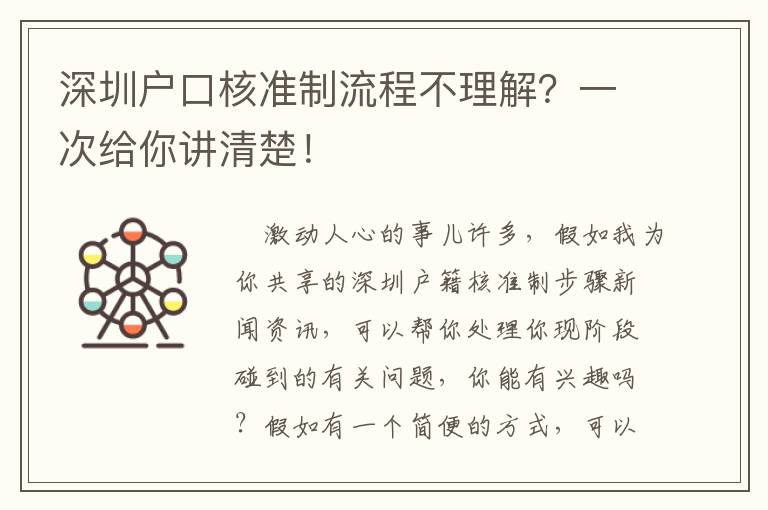 深圳戶口核準制流程不理解？一次給你講清楚！