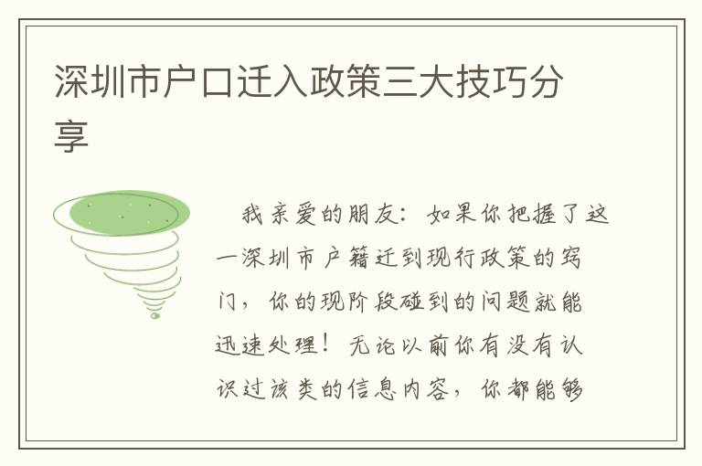 深圳市戶口遷入政策三大技巧分享