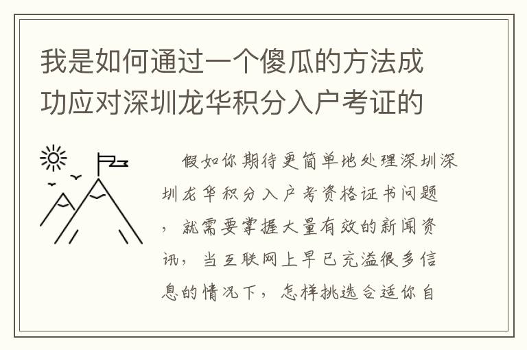 我是如何通過一個傻瓜的方法成功應對深圳龍華積分入戶考證的！