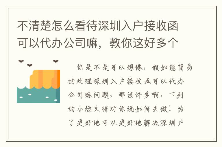 不清楚怎么看待深圳入戶接收函可以代辦公司嘛，教你這好多個流程