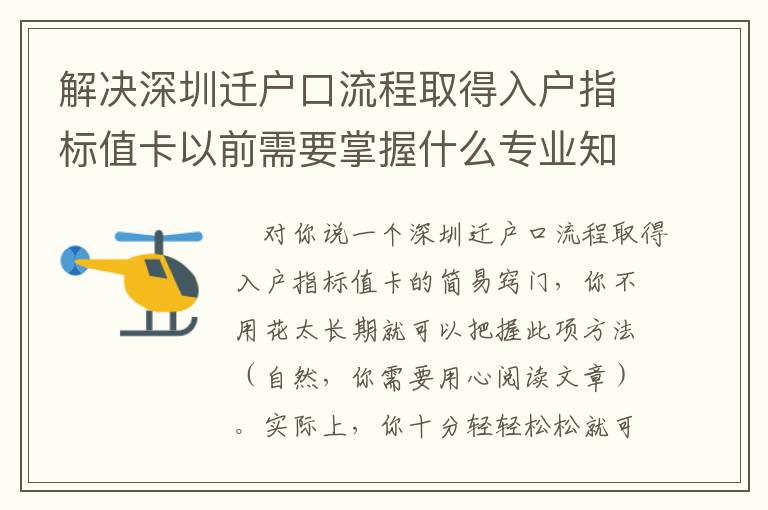 解決深圳遷戶口流程取得入戶指標值卡以前需要掌握什么專業知識？