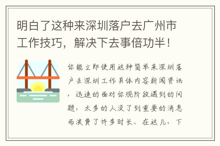 明白了這種來深圳落戶去廣州市工作技巧，解決下去事倍功半！