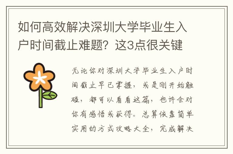 如何高效解決深圳大學畢業生入戶時間截止難題？這3點很關鍵