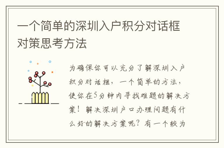 一個簡單的深圳入戶積分對話框對策思考方法