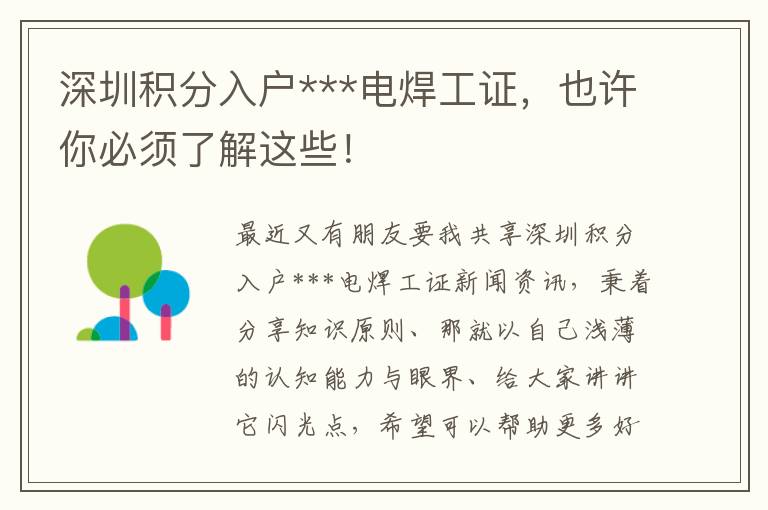 深圳積分入戶***電焊工證，也許你必須了解這些！