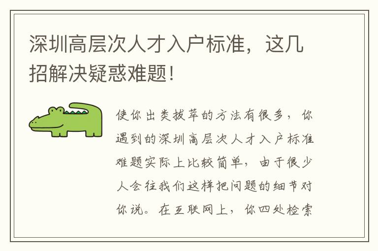 深圳高層次人才入戶標準，這幾招解決疑惑難題！