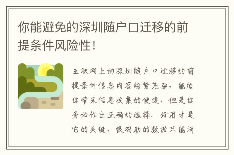 你能避免的深圳隨戶口遷移的前提條件風險性！