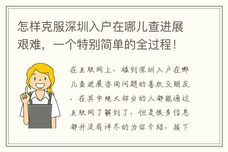 怎樣克服深圳入戶在哪兒查進展艱難，一個特別簡單的全過程！