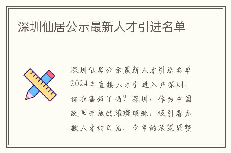 深圳仙居公示最新人才引進名單