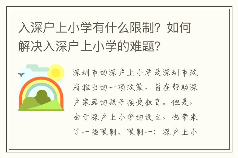 入深戶上小學有什么限制？如何解決入深戶上小學的難題？